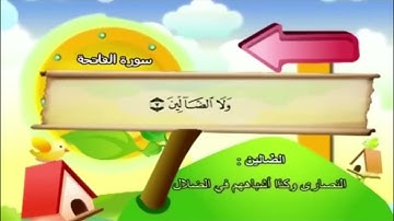 سورة الفاتحة مكررة - الشيخ المنشاوي المصحف المعلم