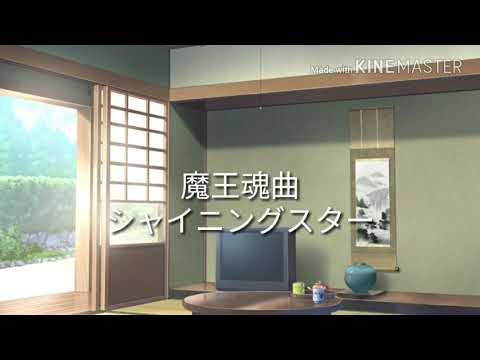 〈魔王魂〉東方PV  曲シャイニングスター