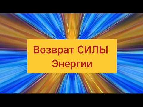 Возврат Своей Силы И Энергии Tehnikasveta