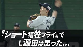 『ショート犠牲フライ』で 源田壮亮は思った…