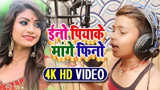 कोई नहीं है इस 7 साल के Rishu Babu के टक्कर में भोजपुरी का सबसे धाकड़ गीत - पिया ईनो पियाके मांगे ला