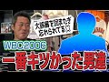 俺たちもホメて!アメリカ戦逆転のピンチでAロッド三振&大誤審を回またぎで抑えたのに忘れられた男!?イチローさんに毒霧して炎上!?先輩にクレームする里崎さん!?WBC2006一番キツかった男達【①/3】