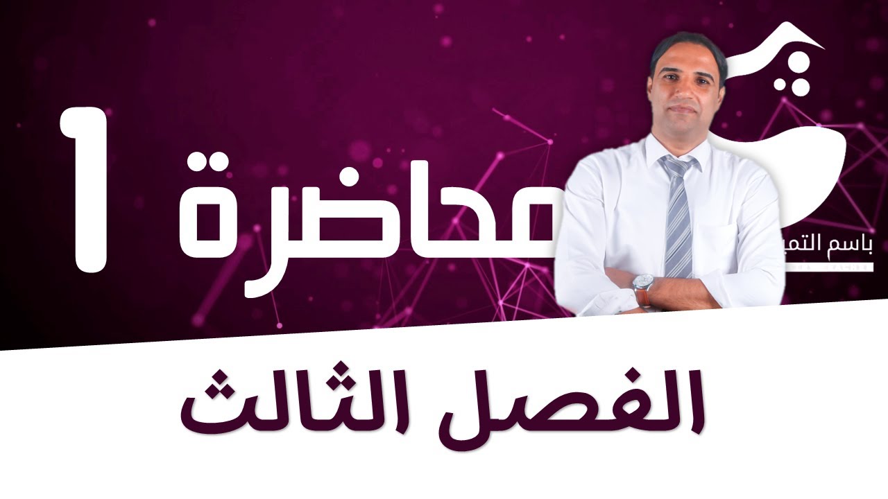 محاضرة 1 (الفصل الثالث) الالكتروليتات القوية |الاستاذ باسم التميمي