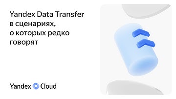 Yandex Data Transfer в сценариях, о которых редко говорят