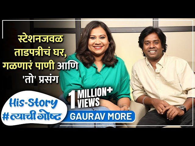 स्टेशनजवळ ताडपत्रीचं घर, गळणारं पाणी आणि 'तो' प्रसंग | His Story ft. Gaurav More |#त्याचीगोष्ट Ep 14 class=