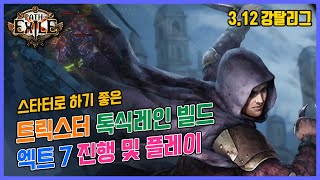 [패스 오브 엑자일] 3.12 강탈리그 트릭스터 톡식레인 엑트 7 진행과정 및 플레이 영상 | Path of Exile