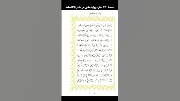 مصاحف مذهلة 17/7 مصحف 12 سطر برواية حفص عن عاصم