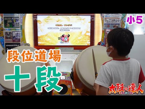 【太鼓の達人 / 小５】2021 段位道場十段　合格