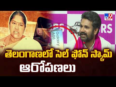 Telangana Cell Phone Scam Investigation: తెలంగాణలో సెల్ ఫోన్ స్కామ్ ఆరోపణలు - TV9 - TV9