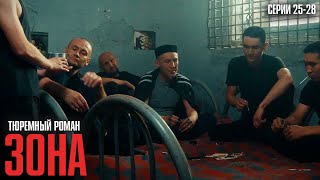 РЕАЛЬНЫЕ ИСТОРИИ ИЗ ТЮРЕМ КОТОРЫЕ НИКТО НЕ СМЕЛ ПОКАЗЫВАТЬ! | Зона Серии 25-28