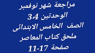 مراجعة شهر نوفمبر  للصف الخامس الابتدائى اللغة الانجليزية