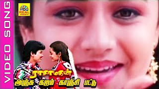 Anju Kajam Kanji Pattu Song Movie Raasamahan Prashanth, Sivaranjani
