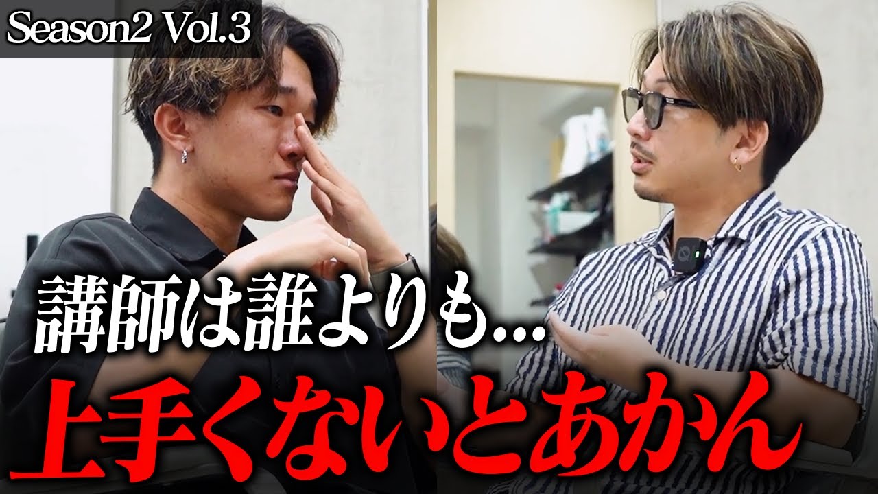 美容師を教育する、講師の葛藤─涙の裏側にある想い【Season2 Vol.3】【メンズ美容師】