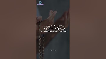 أَمَّن يُجِيبُ الْمُضْطَرَّ إِذَا دَعَاهُ وَيَكْشِفُ السُّوءَ || القارئ عمر فارس || سورة النمل