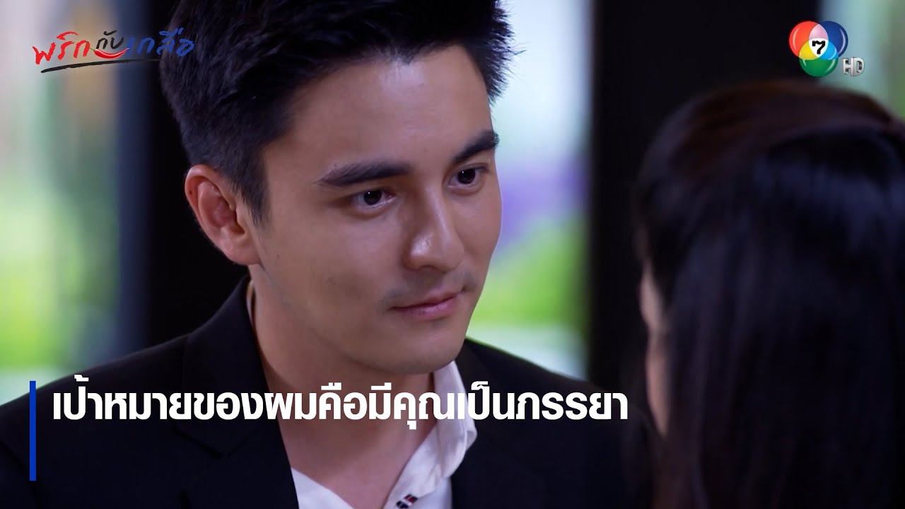 เป้าหมายของผมคือมีคุณเป็นภรรยา | ตอกย้ำความสนุก พริกกับเกลือ EP.12 | Ch7HD