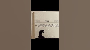 "ربنا ولا تحملنا ما لا طاقة لنا به" القارئ: سالم الرويلي|سورة البقرة