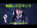 AKB48 - 制服レジスタンス(Seifuku Resistance) [4K]