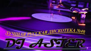 Русская Дискотека №2 КЛУБНЯК Dj Aster