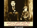 نامۀ چارلی چاپلین به دخترش ج علی است 
