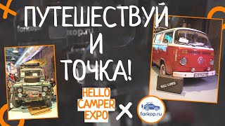 Путешествуй и точка! Обзор выставки Hello Camper Expo - всё для путешествий на машине.  @farkopru