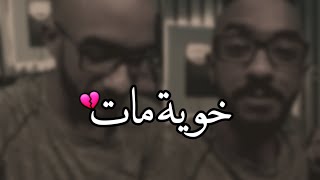 اشتقت لضحكته 💔😭 _ خوية مات وهو ماقد قال له احبك 💔😭 _ حالات واتس اب حزينه 💔