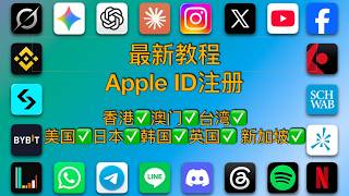 2026年7月最新美区Apple ID注册/台区苹果ID/香港/台湾/苹果ID注册