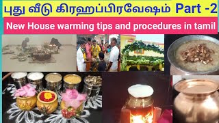 புது மனை புகு விழா | New House warming procedures in tamil | House warming ceremony tamil #newhome screenshot 4