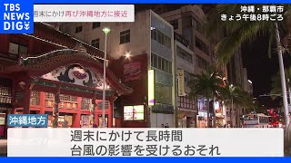 台風１１号　週末にかけて再び沖縄地方に接近｜TBS NEWS DIG