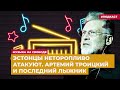 Эстонцы неторопливо атакуют. Артемий Троицкий и последний лыжник | Подкаст «Музыка на Свободе»