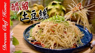 好吃到轉圈圈的【醋溜土豆絲】酸辣馬鈴薯絲好吃無敵下飯Hot And Sour Shredded Potato | 夢幻廚房在我家 ENG SUB