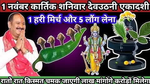 01 नवंबर देवउठनी एकादशी । 1 हरी मिर्च और 5 लौंग वाला उपाय माताएं बहनें जरूर करें 🙏#Pradeep Ji Mishra