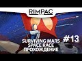 Surviving Mars: Space Race _ #13 _ Новая порция колонистов!