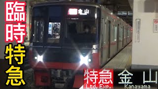 【レア！】臨時特急金山行き 3300系＋3500系 太田川駅入線&発車