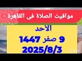 مواقيت الصلاة اليوم في مصر مواقيت الصلاة فى القاهرة اليوم الاحد 2025 8 3 موعد أذان المغرب اليوم مواقيت الصلاة اليوم في مصر مواقيت الصلاة فى القاهرة اليوم الاحد 2025 8 3 موعد أذان المغرب اليوم