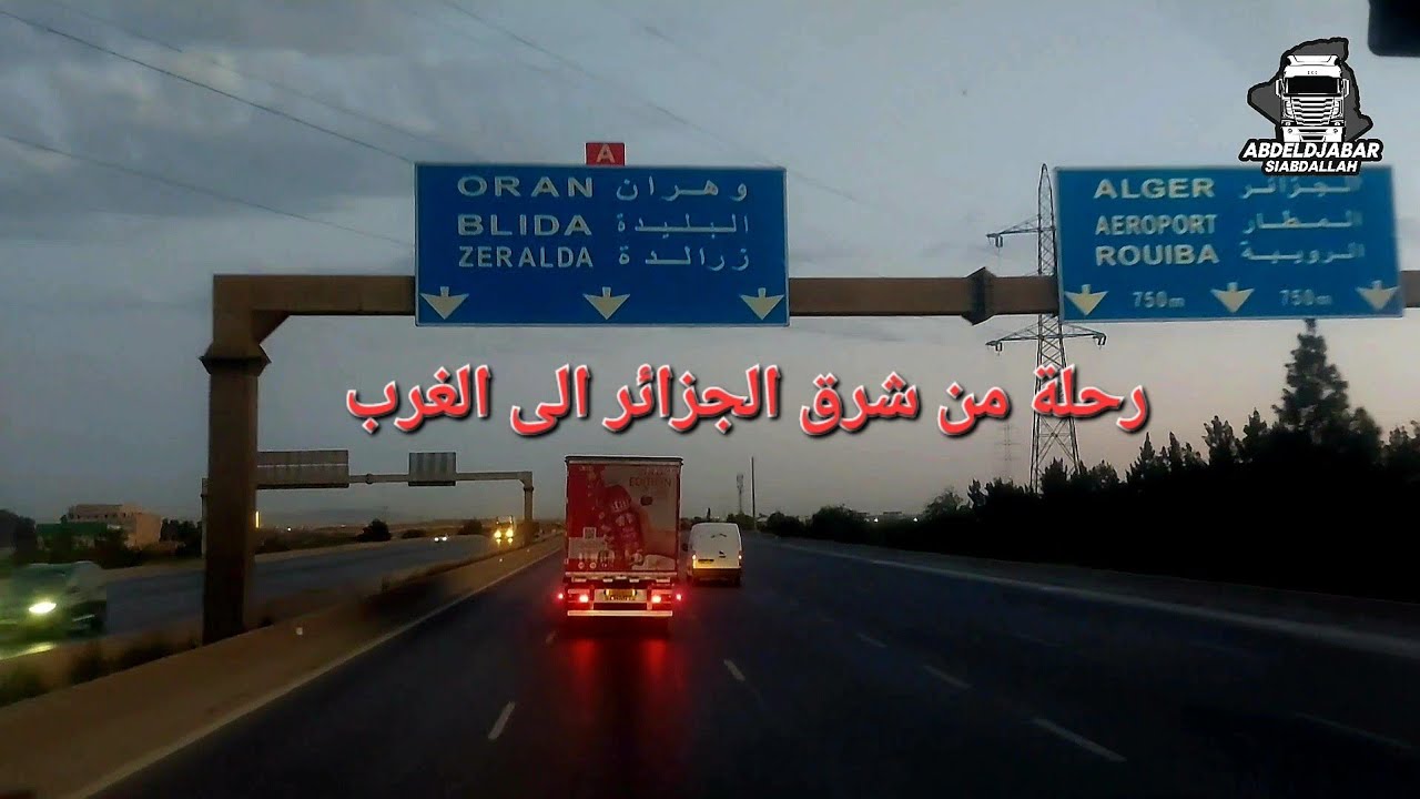 رحلة من الجزائر العاصمة الى غرب الجزائر