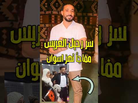العروسه كشفت اللغز سر رحيل عريس اسوان ادهش الجميع وتنبأ بيه العريس اكسبلور فن اخبار