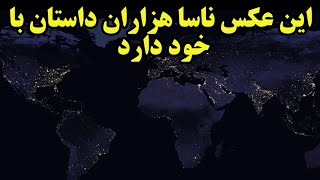 عکس ناسا از شب زمین و هزاران داستانی که در دل تاریکی های آن نهفته