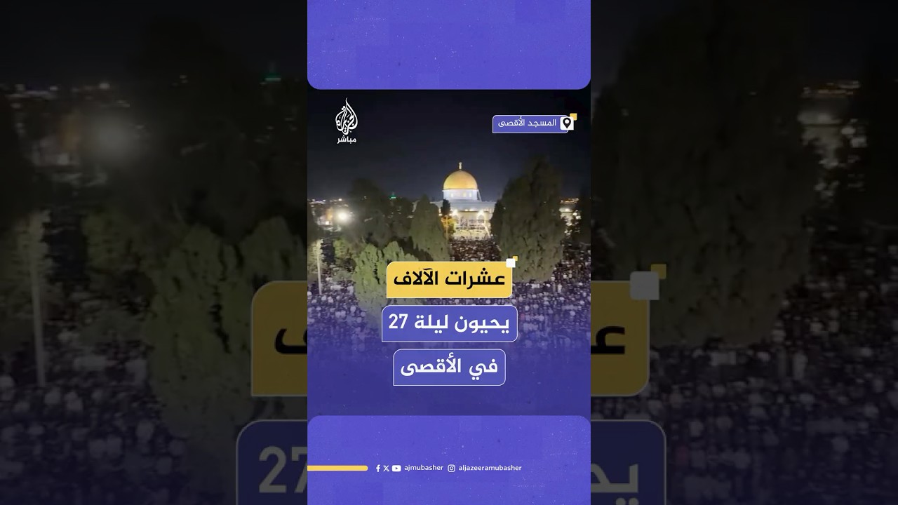 رغم عرقلة الاحتلال.. أكثر من 180 ألف مصل يؤدون صلاة العشاء والتراويح بالمسجد الأقصى في ليلة 27