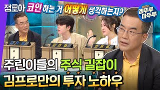 [라디오스타] 주식파 vs 코인파의 치열한 토론부터 김프로만의 주식 노하우까지! | #김프로 #김동환 #엠뚜루마뚜루 MBC210623방송