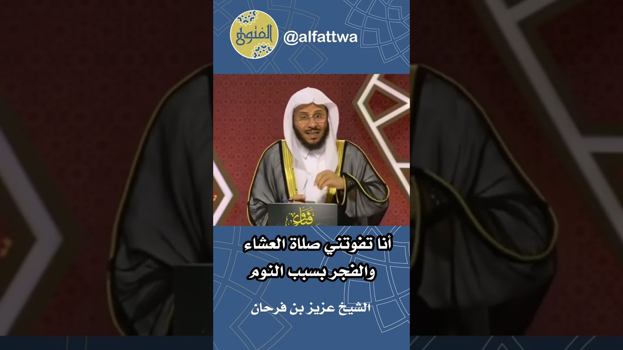 ‎أنا تفوتني صلاة العشاء والفجر بسبب النوم | الشيخ عزيز بن فرحان