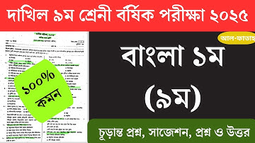 ৯ম শ্রেণী দাখিল বাংলা ১ম বার্ষিক পরীক্ষা ২০২৫|| Dakhil class 9 Bangla 1st annual exam 2025