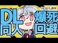 [DL同人]爆死回避のために、何から優先的に対処すべき？ [お絵描き雑談]