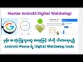 ဖုန်း အသုံးပြုသူတိုင်း သိကို သိထားရမည့် Android ရဲ့ Digital WellBeing