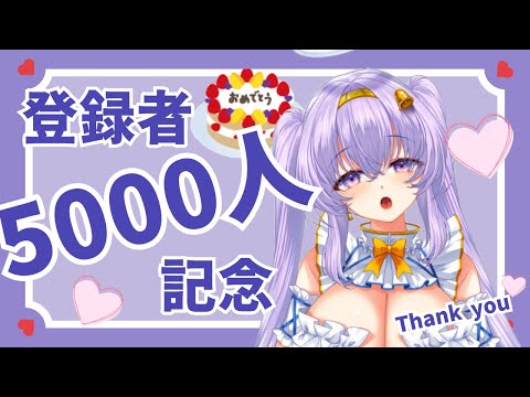 【 VTuber 天使 鐘】5000人 ありがとう 配信 👼💕【 バーチャルYoutuber 】