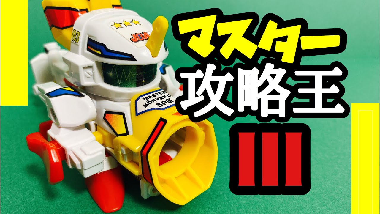 【未開封】スーパービーダマン　マスター攻略王スペシャル3　限定クリアカラー スーパービーダマン マスター攻略王スペシャル3(クリアVer.) X: