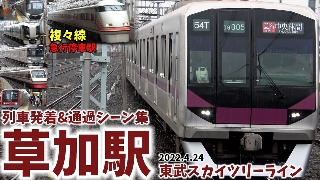 【東武スカイツリーライン】草加駅列車発着＆通過シーン集[東武線,東武スカイツリーライン,東武]（2022.4.24）