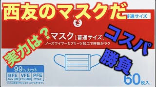 エッ、西友の箱マスク！知らなかったよ。「きほんのき」