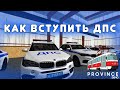 👮КАК ВСТУПИТЬ В ПОЛИЦИЮ В МТА ПРОВИНЦИИ!? (MTA Province)