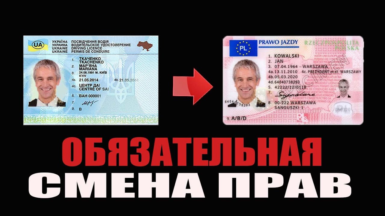 НУЖНО ли менять водительские права на польские? / Как получить права в ...