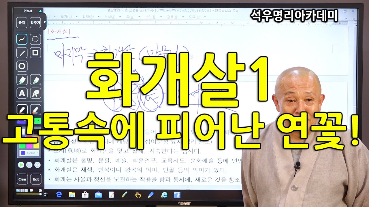 석우당 생활명리학 시즌3 고급(11강) 십이신살31, 화개살1 고통속에 피어난 연꽃! (석우당)